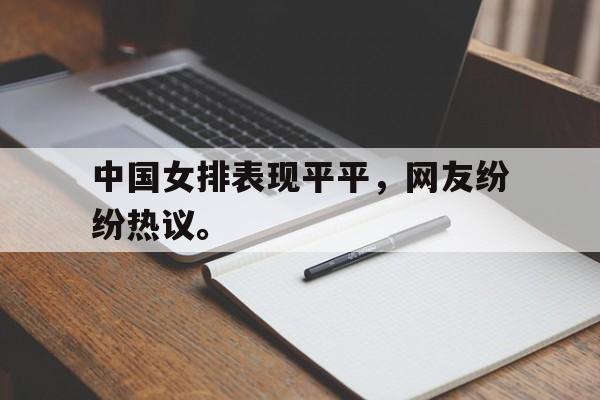 爱游戏平台官网入口官网-中国女排表现平平，网友纷纷热议。
