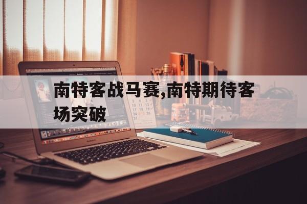 爱游戏平台官网入口官网-南特客战马赛,南特期待客场突破